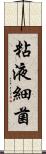 粘液細菌 Scroll