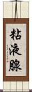 粘液腺 Scroll