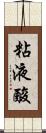 粘液酸 Scroll