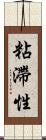 粘滯性 Scroll
