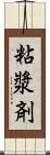 粘漿剤 Scroll