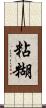 粘糊 Scroll
