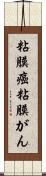 粘膜癌 Scroll