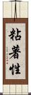 粘著性 Scroll
