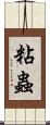 粘蟲 Scroll