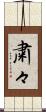 粛々 Scroll