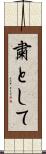 粛として Scroll