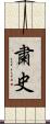 粛史 Scroll