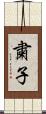 粛子 Scroll