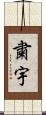 粛宇 Scroll