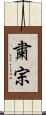 粛宗 Scroll