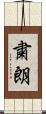 粛朗 Scroll