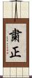 粛正 Scroll