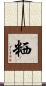 粞 Scroll