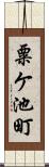 粟ケ池町 Scroll