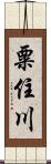 粟住川 Scroll