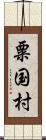 粟国村 Scroll