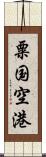 粟国空港 Scroll