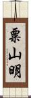 粟山明 Scroll