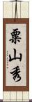粟山秀 Scroll