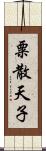 粟散天子 Scroll