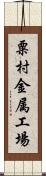 粟村金属工場 Scroll