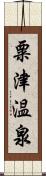 粟津温泉 Scroll