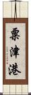 粟津港 Scroll