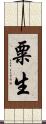 粟生 Scroll