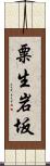 粟生岩坂 Scroll