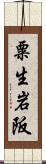 粟生岩阪 Scroll