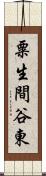 粟生間谷東 Scroll