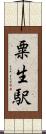 粟生駅 Scroll
