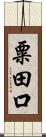粟田口 Scroll