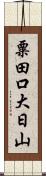 粟田口大日山 Scroll