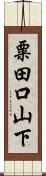 粟田口山下 Scroll