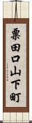 粟田口山下町 Scroll