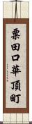 粟田口華頂町 Scroll