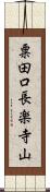 粟田口長楽寺山 Scroll