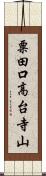 粟田口高台寺山 Scroll