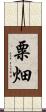 粟畑 Scroll