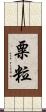 粟粒 Scroll