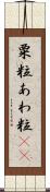 粟粒 Scroll