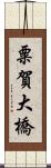 粟賀大橋 Scroll