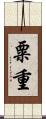 粟重 Scroll