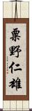 粟野仁雄 Scroll