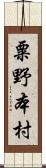 粟野本村 Scroll