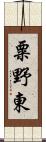 粟野東 Scroll