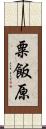粟飯原 Scroll