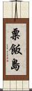 粟飯島 Scroll